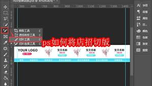 ps怎么把店招切版