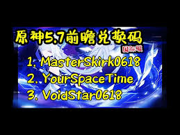 原神5.7版本兑换码是什么