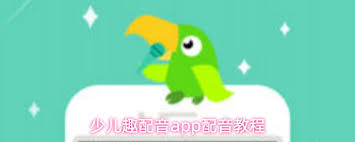 少儿趣配音app如何加入班级