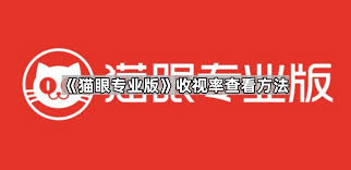 猫眼专业版如何查看收视率