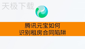 如何识别腾讯元宝租房合同陷阱