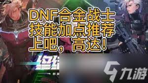 DNF合金战士如何进行技能加点