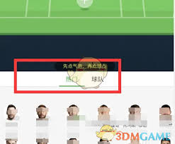 懂球帝如何排阵容