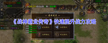战神霸业传奇如何快速提升战力