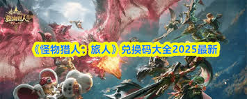 怪物猎人旅人有哪些兑换码