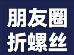 折螺丝朋友圈评论到底怎么回事