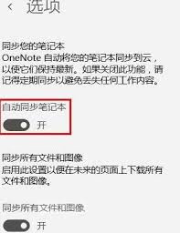 one note如何开启自动同步