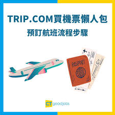 trip抢到票后能否修改个人信息