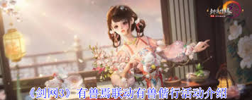 剑网3有兽焉联动有兽偕行活动怎么玩