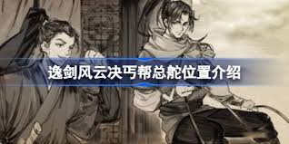 逸剑风云决中丐帮在哪