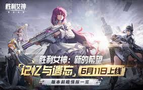 胜利女神6月11日版本更新公告带来了哪些新的希望