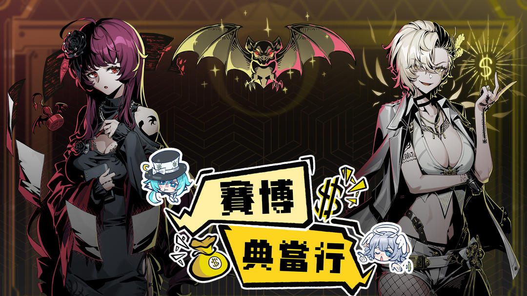 赛博典当行官方版