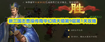 新三国志曹操传南华幻境第九期天境第9层第一关通关方法