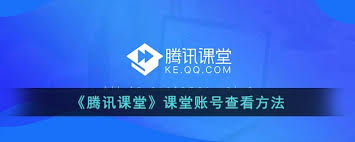 腾讯课堂怎么查看课堂账号