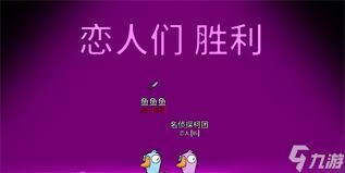 鹅鸭杀恋人玩法是什么