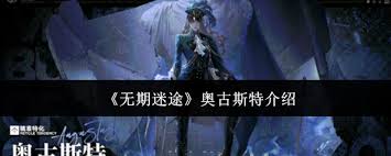 无期迷途奥古斯特怎么样