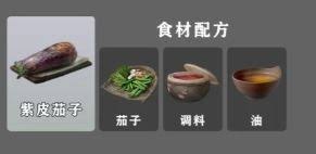 燕云十六声紫皮茄子配方是什么