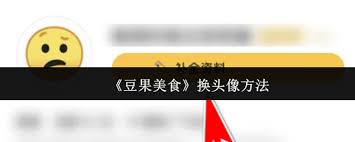 豆果美食如何更换头像