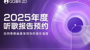 2025QQ音乐年度报告是什么