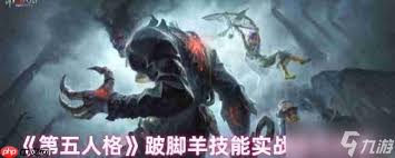 跛脚羊技能全解析