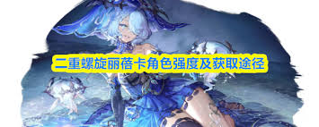 如何获取二重螺旋丽蓓卡