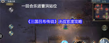 三国吕布传说决战官渡通关攻略