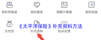 太平洋保险怎么上传资料