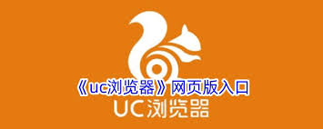 uc浏览器如何在线打开页面网址