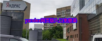 yandex无需登录入口页是什么