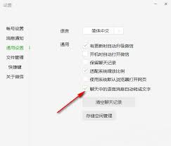 微信怎么开启语音自动转文字功能