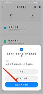 百度网盘如何备份通讯录
