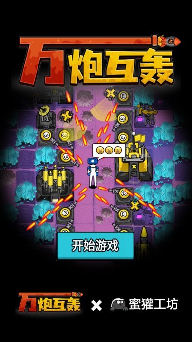 万炮互轰高画质版