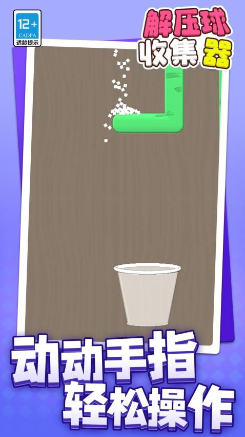 解压球收集器汉化版