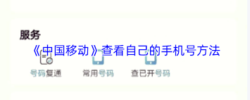 中国移动app如何查看自己的号码