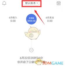 口袋记账如何创建账本