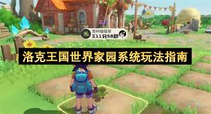 洛克王国世界家园系统怎么玩