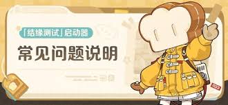 崩坏因缘精灵结缘测试常见问题有哪些