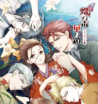 蝶之毒华之锁正版