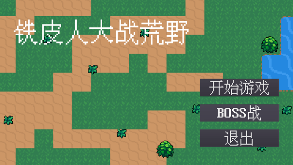 铁皮人大战荒野国际版