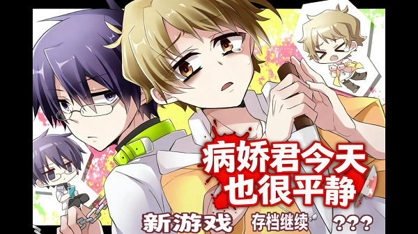 病娇君今天也很平静移植版