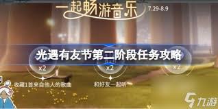 光遇有友节第二周任务1如何通关