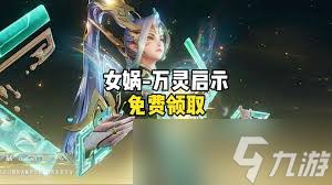 王者荣耀女娲万灵启世什么时候上线