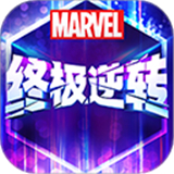 漫威终极逆转联机竞技汉化版