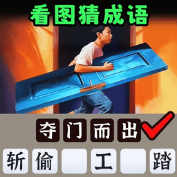 一起猜成语吧精简版