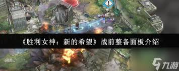 胜利女神战前整备面板是什么