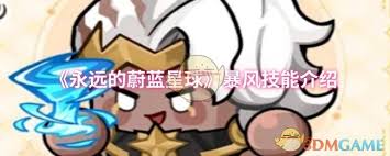 永远的蔚蓝星球暴风技能是什么
