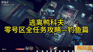 逃离鸭科夫爱好钓鱼任务攻略