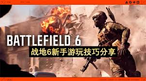 战地6新手实战技巧有哪些