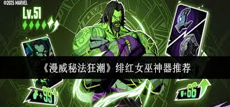 漫威秘法狂潮绯红女巫选什么神器