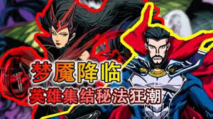 漫威秘法狂潮梦境女王厉害吗